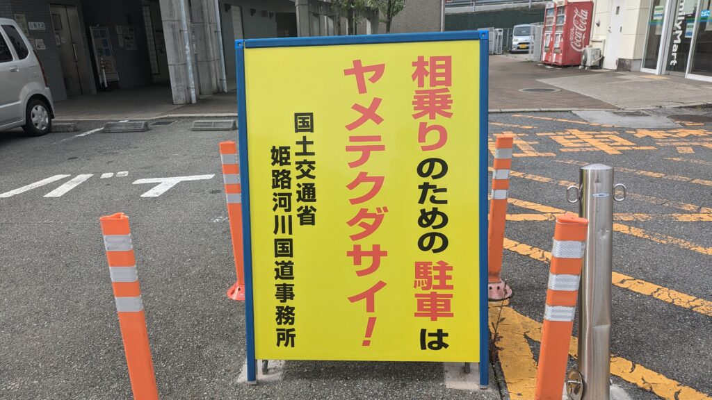 姫路サービスエリアの駐車場は空きが少ない理由は相乗りにある