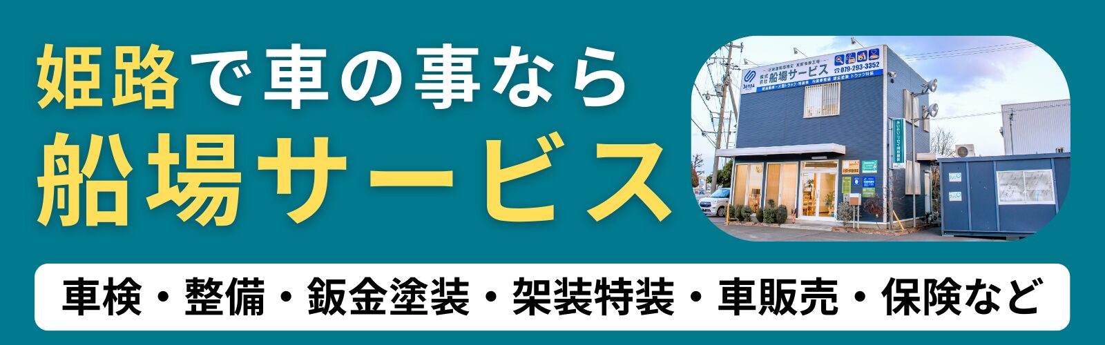 姫路市で車の事なら船場サービス