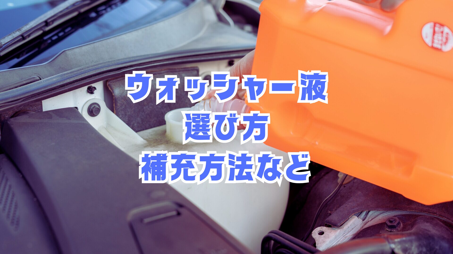 車のウォッシャー液の選び方と補充の仕方