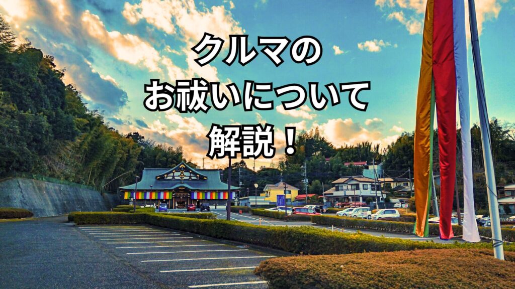 車のお祓いについて効果・費用・流れを徹底解説