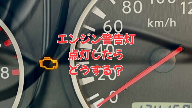 エンジン警告灯が点灯したときに知っておくべきことは?消し方はある?