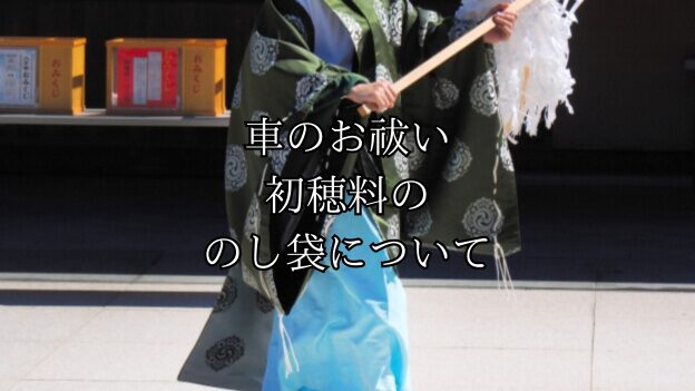 車のお祓いに必要なのし袋の書き方・選び方を解説