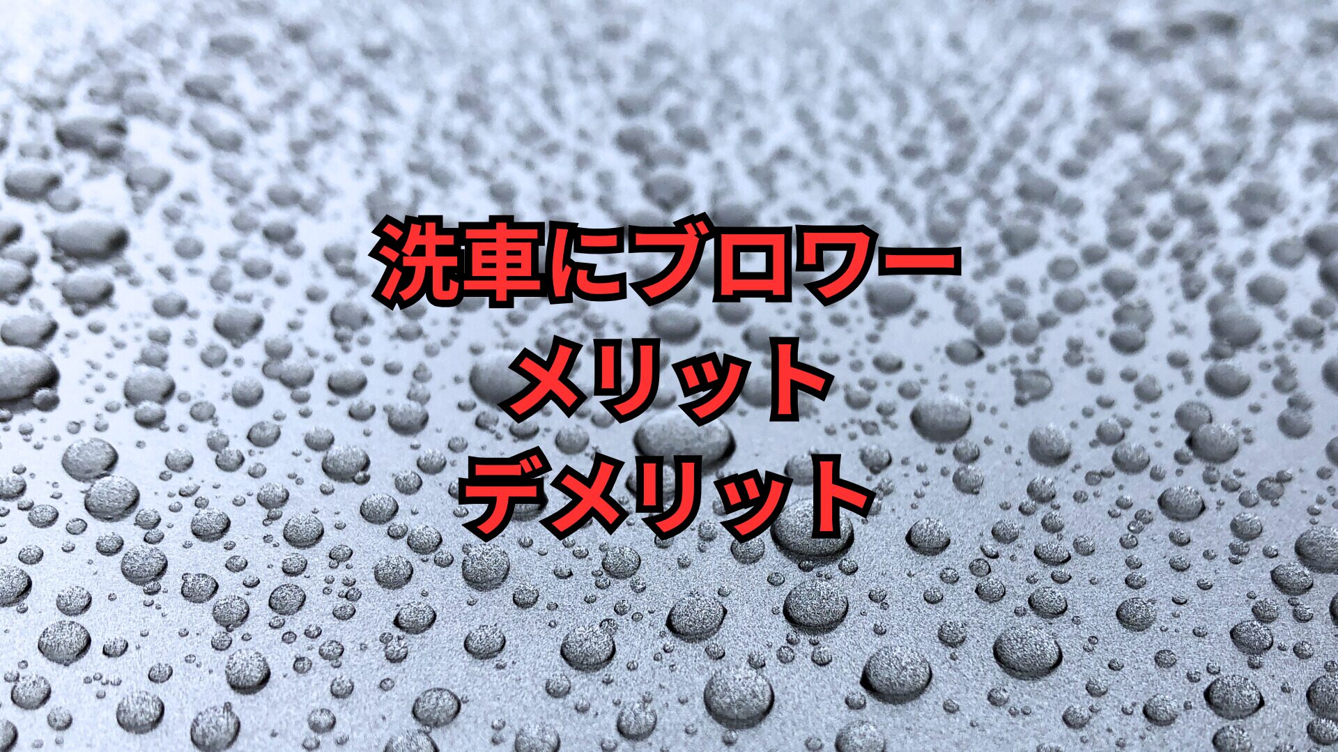 【いらない？】洗車ブロワーのメリット・デメリット！ランキング形式でおすすめ紹介