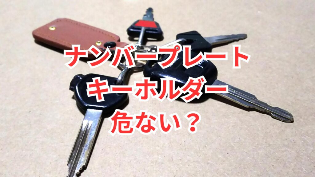 ナンバープレートキーホルダーは危ない