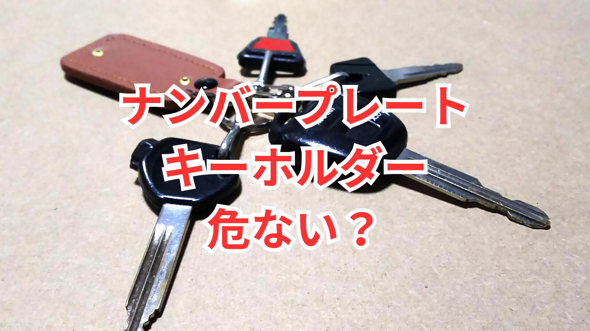ナンバープレートキーホルダーは危ない