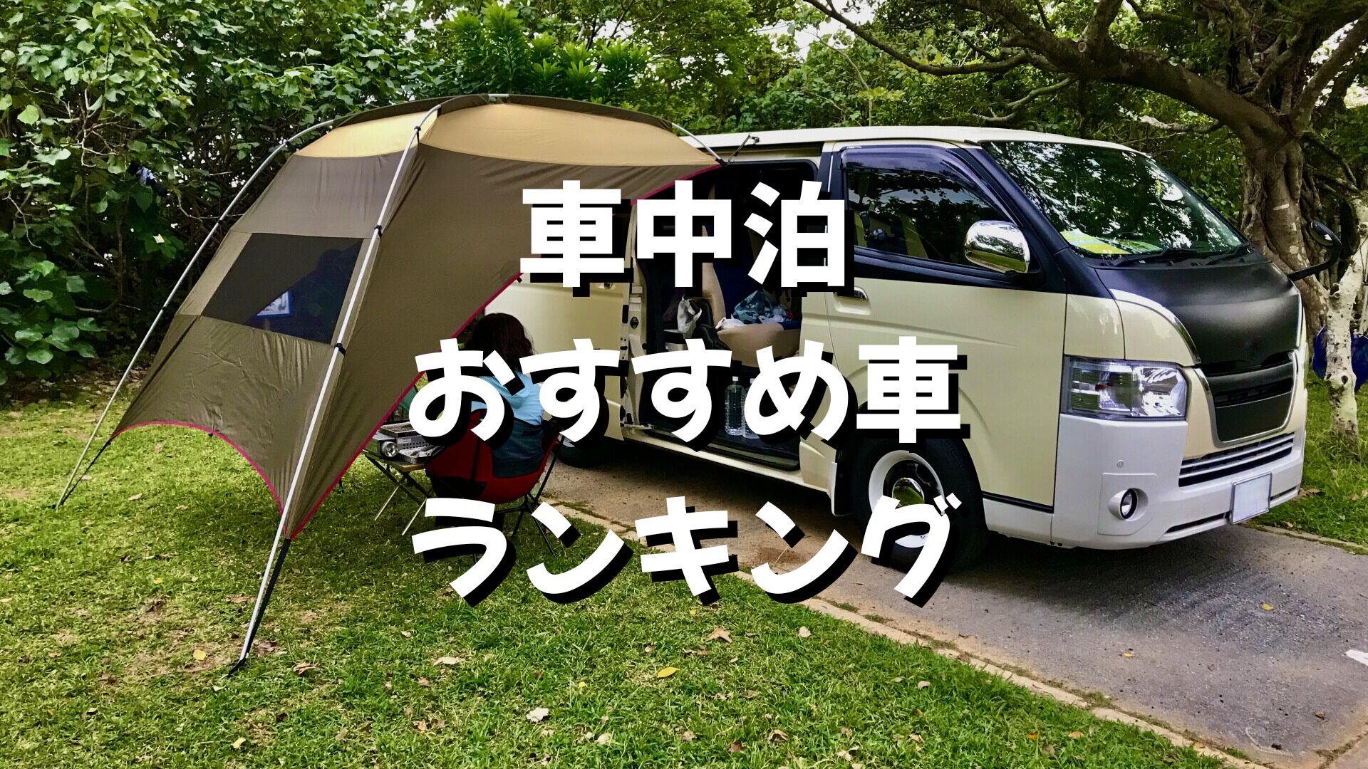 泊人気おすすめの車ランキング！シエンタ・ステップワゴン・デリカ・エブリイ・ハイエース