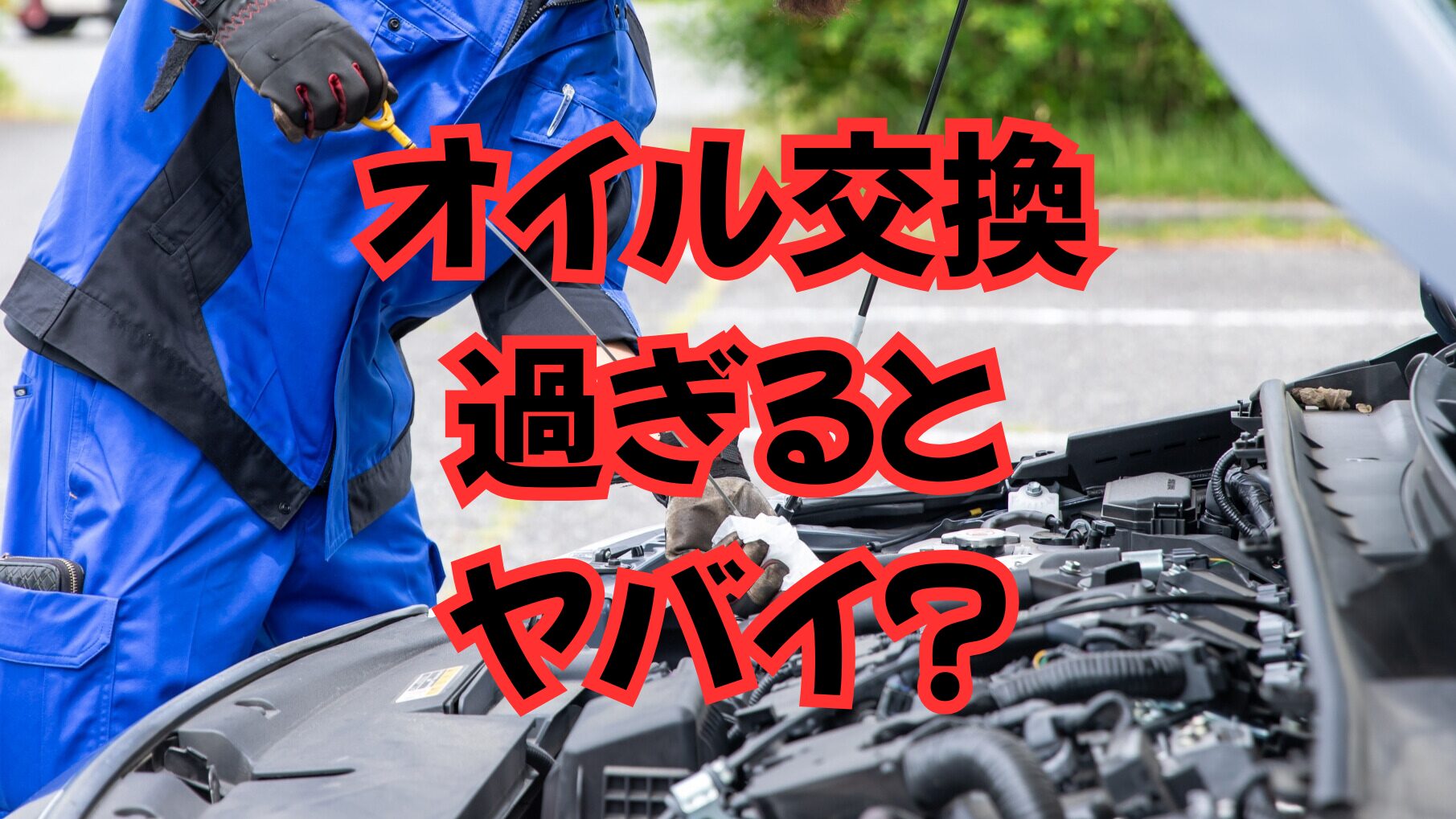 オイル交換は何キロ過ぎたらやばい？