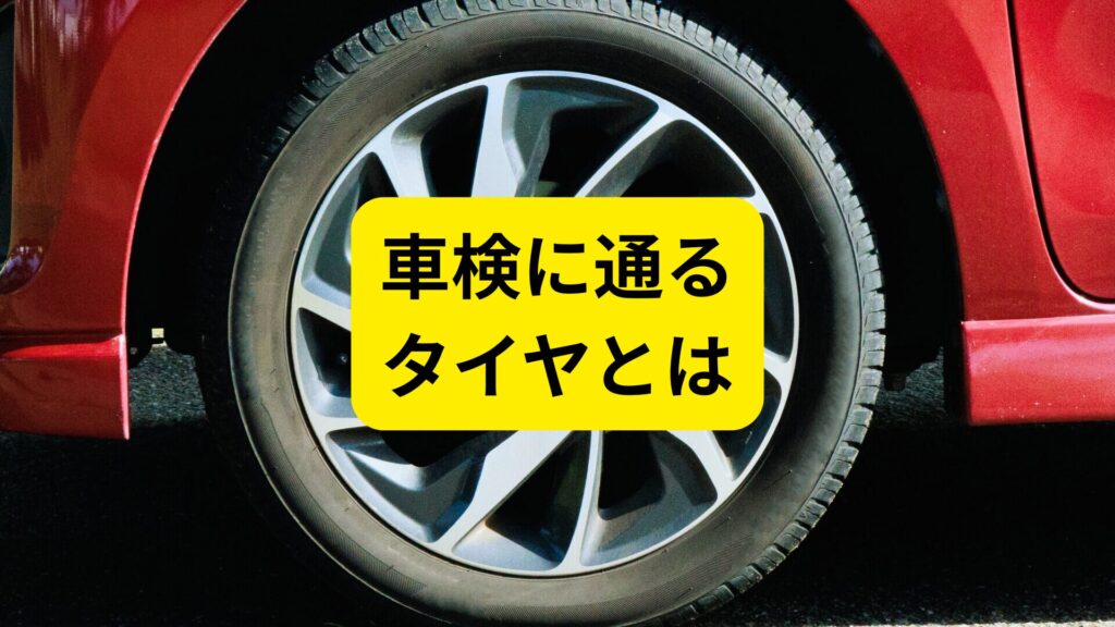 車検に通るタイヤの溝は何mm？スリップサインの見方と安全な交換時期を解説