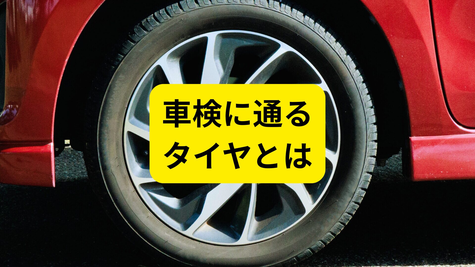 車検に通るタイヤの溝は何mm？スリップサインの見方と安全な交換時期を解説