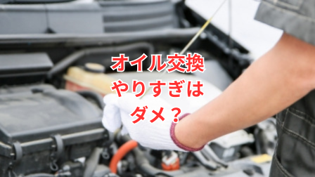 エンジンオイル交換のやりすぎは逆効果？良い交換時期を解説！