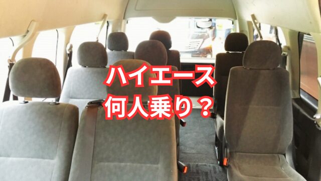 ハイエースは何人乗りなのか徹底解説！6人乗り？10人乗り？14人乗り？